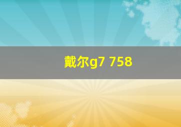 戴尔g7 758